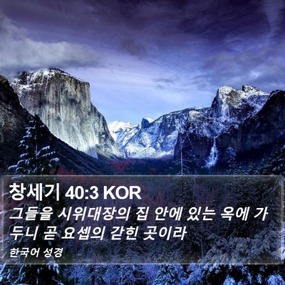 창세기 40:3 KOR Bible Verse Image