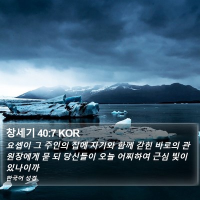 창세기 40:7 KOR Bible Verse Image
