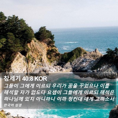 창세기 40:8 KOR Bible Verse Image