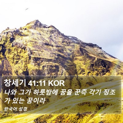 창세기 41:11 KOR Bible Verse Image
