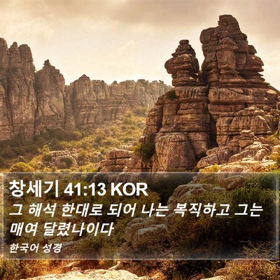 창세기 41:13 KOR Bible Verse Image