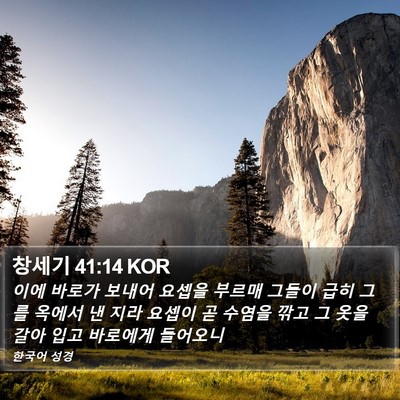 창세기 41:14 KOR Bible Verse Image