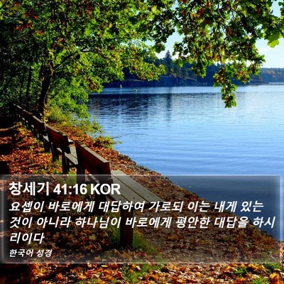 창세기 41:16 KOR Bible Verse Image