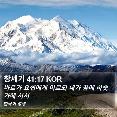 창세기 41:17 KOR Bible Verse Image