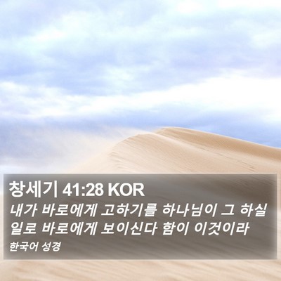 창세기 41:28 KOR Bible Verse Image