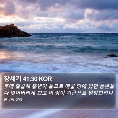 창세기 41:30 KOR Bible Verse Image