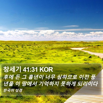 창세기 41:31 KOR Bible Verse Image