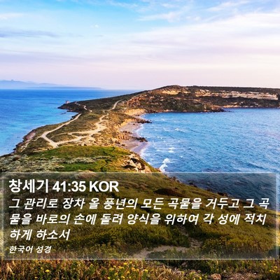 창세기 41:35 KOR Bible Verse Image