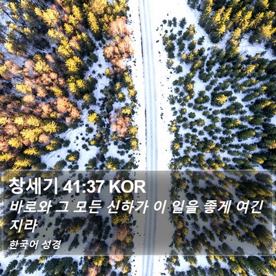 창세기 41:37 KOR Bible Verse Image