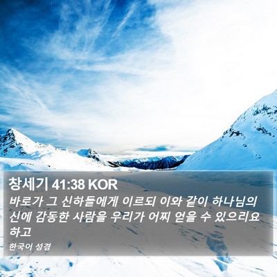 창세기 41:38 KOR Bible Verse Image