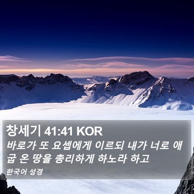 창세기 41:41 KOR Bible Verse Image