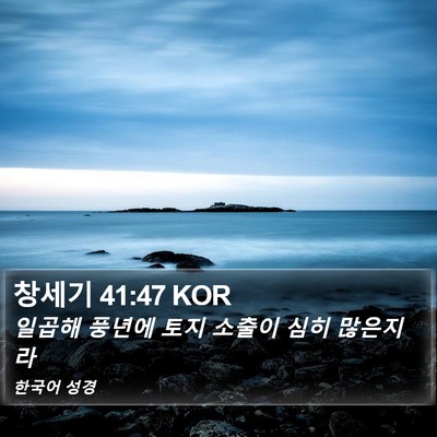 창세기 41:47 KOR Bible Verse Image
