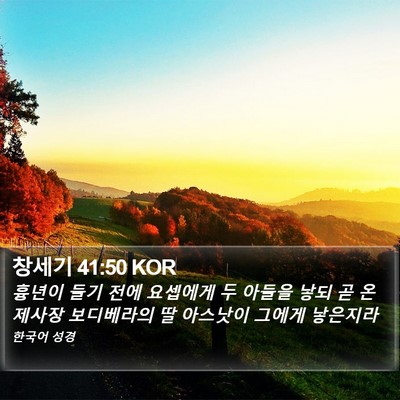 창세기 41:50 KOR Bible Verse Image