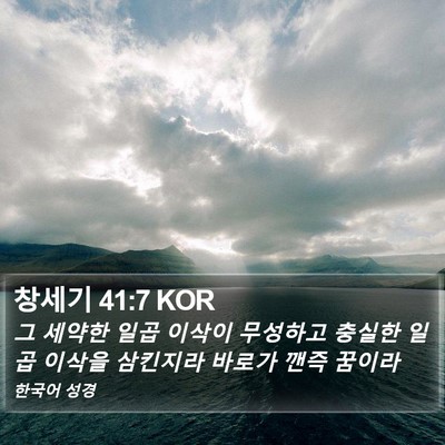 창세기 41:7 KOR Bible Verse Image