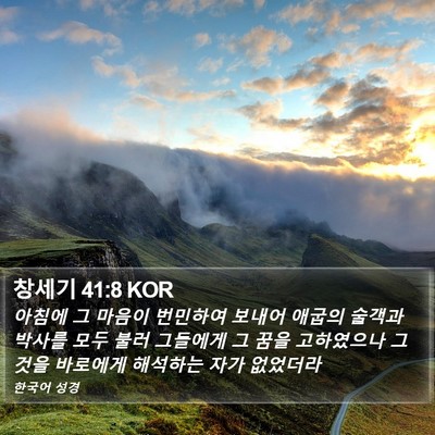 창세기 41:8 KOR Bible Verse Image