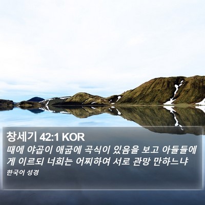 창세기 42:1 KOR Bible Verse Image