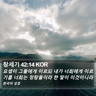 창세기 42:14 KOR Bible Verse Image