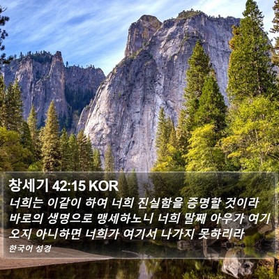 창세기 42:15 KOR Bible Verse Image