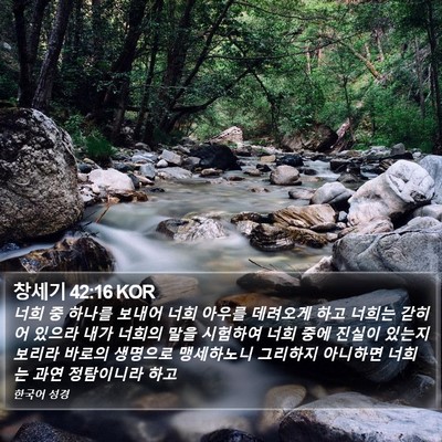 창세기 42:16 KOR Bible Verse Image