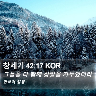 창세기 42:17 KOR Bible Verse Image