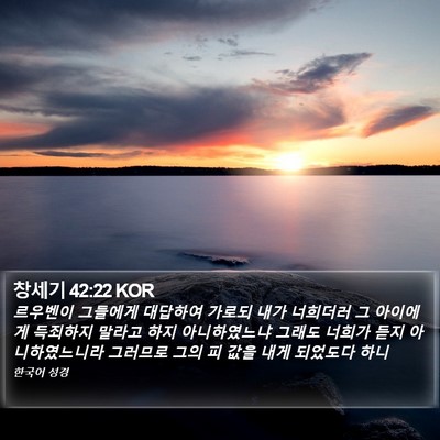 창세기 42:22 KOR Bible Verse Image