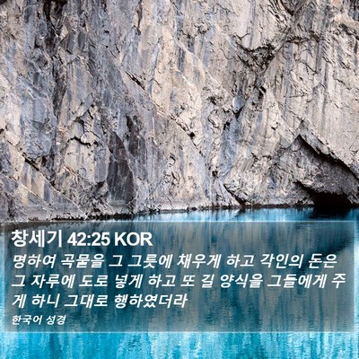 창세기 42:25 KOR Bible Verse Image