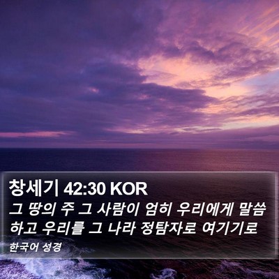 창세기 42:30 KOR Bible Verse Image