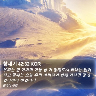 창세기 42:32 KOR Bible Verse Image