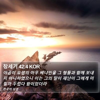 창세기 42:4 KOR Bible Verse Image