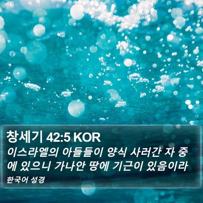 창세기 42:5 KOR Bible Verse Image