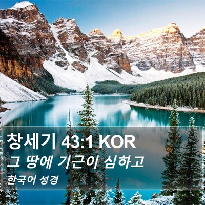 창세기 43:1 KOR Bible Verse Image