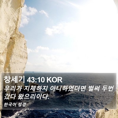 창세기 43:10 KOR Bible Verse Image