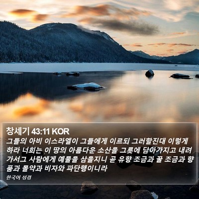 창세기 43:11 KOR Bible Verse Image