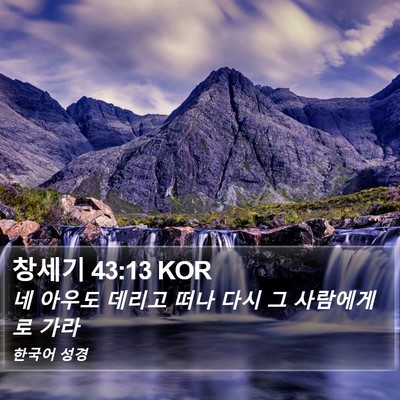 창세기 43:13 KOR Bible Verse Image
