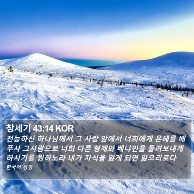 창세기 43:14 KOR Bible Verse Image