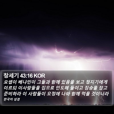 창세기 43:16 KOR Bible Verse Image