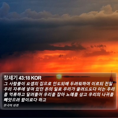 창세기 43:18 KOR Bible Verse Image