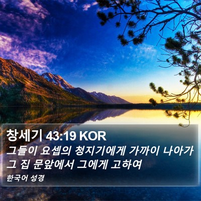 창세기 43:19 KOR Bible Verse Image