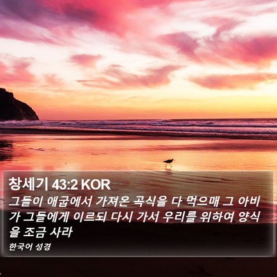 창세기 43:2 KOR Bible Verse Image