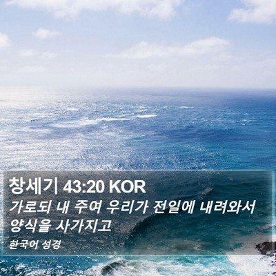 창세기 43:20 KOR Bible Verse Image