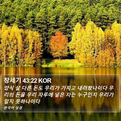 창세기 43:22 KOR Bible Verse Image