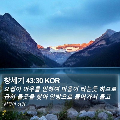 창세기 43:30 KOR Bible Verse Image