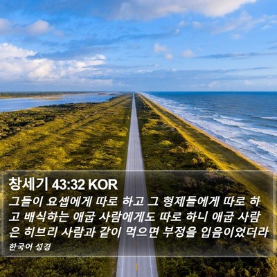 창세기 43:32 KOR Bible Verse Image