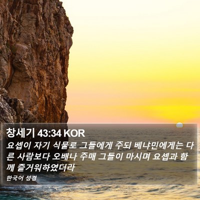 창세기 43:34 KOR Bible Verse Image
