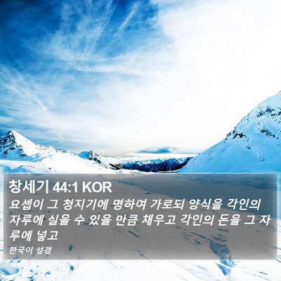 창세기 44:1 KOR Bible Verse Image