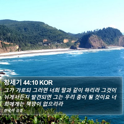 창세기 44:10 KOR Bible Verse Image