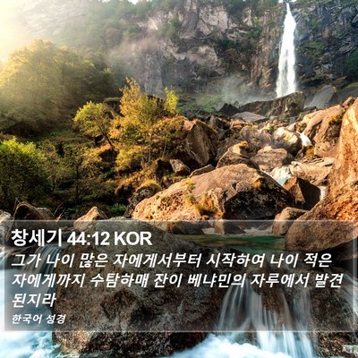 창세기 44:12 KOR Bible Verse Image