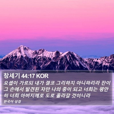 창세기 44:17 KOR Bible Verse Image