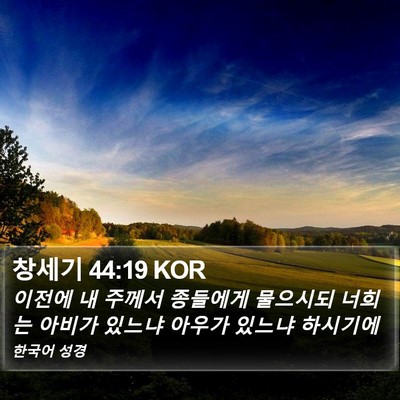창세기 44:19 KOR Bible Verse Image