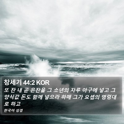 창세기 44:2 KOR Bible Verse Image